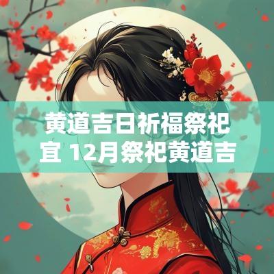 黄道吉日祈福祭祀宜 12月祭祀黄道吉日