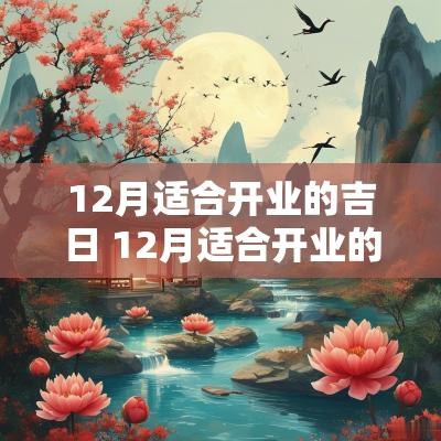 12月适合开业的吉日 12月适合开业的吉日吉时