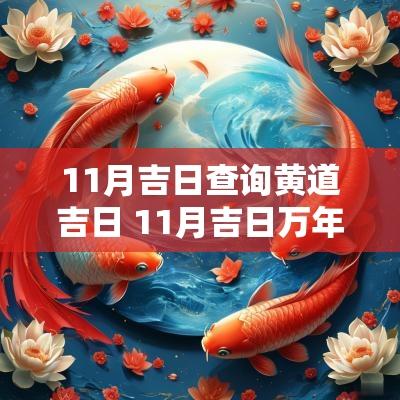 11月吉日查询黄道吉日 11月吉日万年历查询