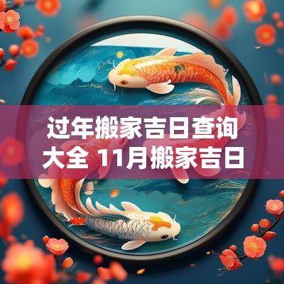 过年搬家吉日查询大全 11月搬家吉日一览表