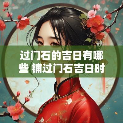 过门石的吉日有哪些 铺过门石吉日时辰怎么选