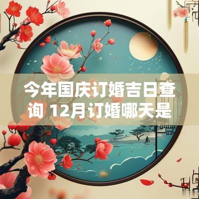今年国庆订婚吉日查询 12月订婚哪天是吉日