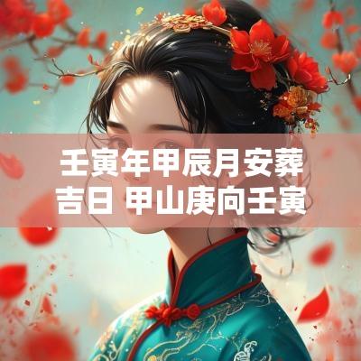壬寅年甲辰月安葬吉日 甲山庚向壬寅年安葬吉日