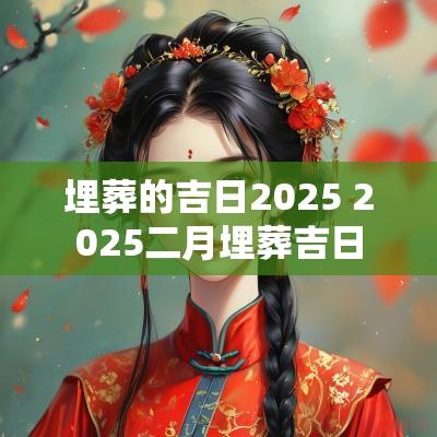 埋葬的吉日2025 2025二月埋葬吉日