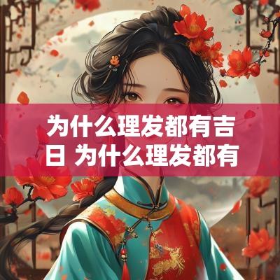 为什么理发都有吉日 为什么理发都有吉日查询