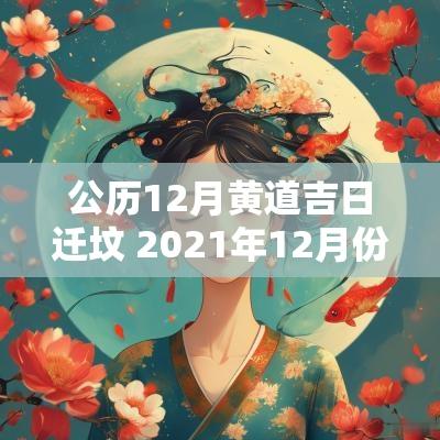 公历12月黄道吉日迁坟 2025年12月份迁坟黄道吉日