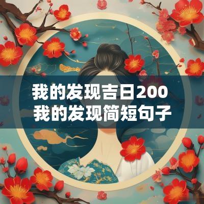 我的发现吉日200 我的发现简短句子