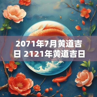 2071年7月黄道吉日 2121年黄道吉日