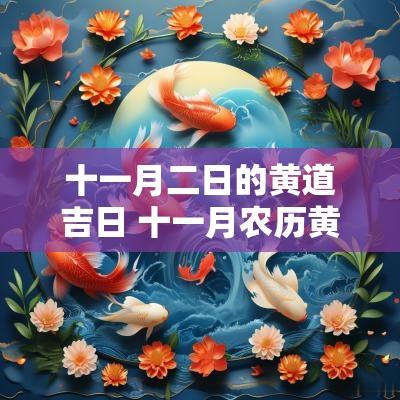 十一月二日的黄道吉日 十一月农历黄道吉日