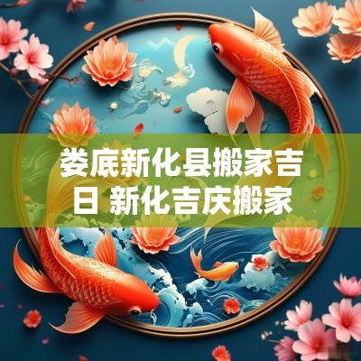 娄底新化县搬家吉日 新化吉庆搬家
