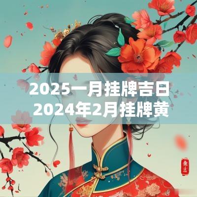 2025一月挂牌吉日 2025年2月挂牌黄道吉日