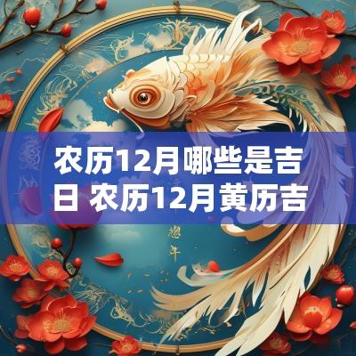 农历12月哪些是吉日 农历12月黄历吉日查询