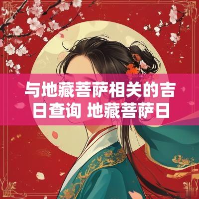 与地藏菩萨相关的吉日查询 地藏菩萨日历
