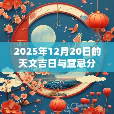 2025年12月20日的天文吉日与宜忌分析