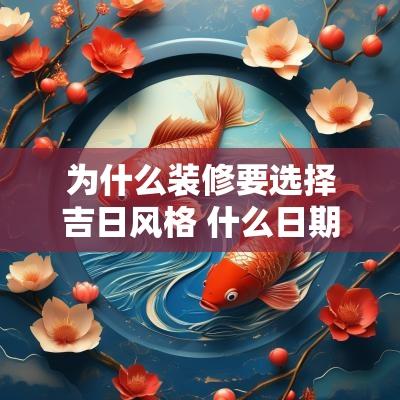 为什么装修要选择吉日风格 什么日期装修比较好