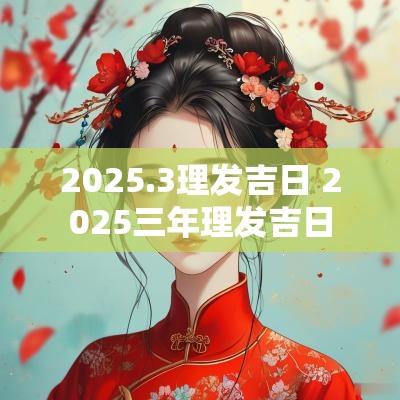 2025.3理发吉日 2025三年理发吉日
