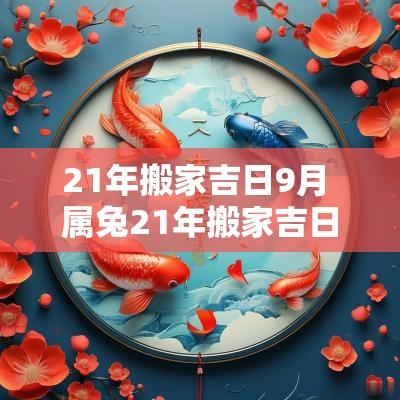 21年搬家吉日9月 属兔21年搬家吉日