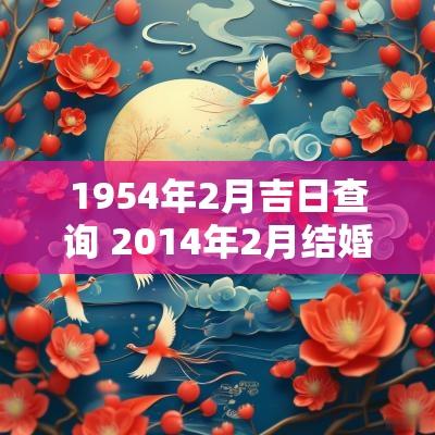 1954年2月吉日查询 2014年2月结婚吉日查询