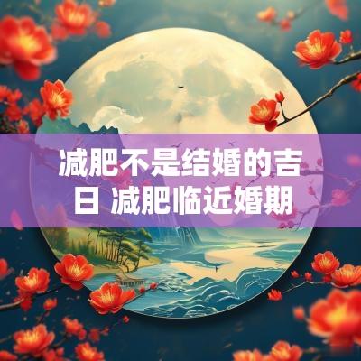 减肥不是结婚的吉日 减肥临近婚期