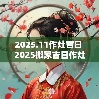 2025.11作灶吉日 2025搬家吉日作灶