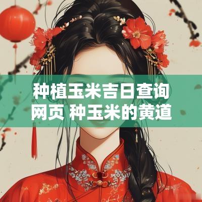 种植玉米吉日查询网页 种玉米的黄道吉日