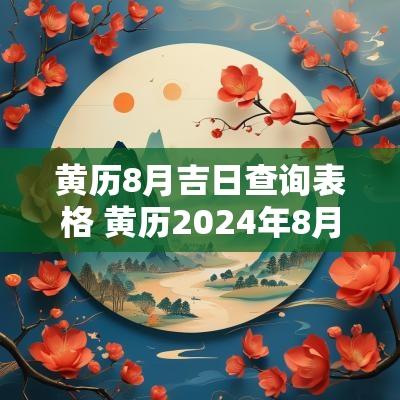 黄历8月吉日查询表格 黄历2025年8月21日吉日