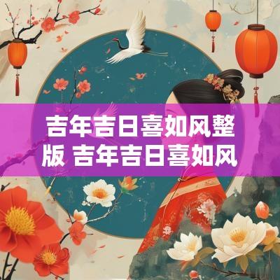 吉年吉日喜如风整版 吉年吉日喜如风