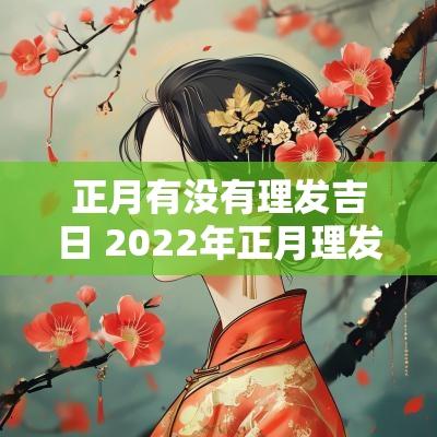 正月有没有理发吉日 2025年正月理发的吉日