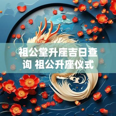 祖公堂升座吉日查询 祖公升座仪式