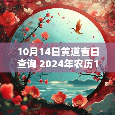 10月14日黄道吉日查询 2025年农历10月14日是黄道吉日吗