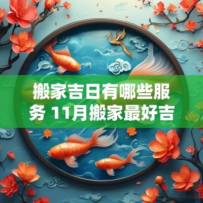 搬家吉日有哪些服务 11月搬家最好吉日