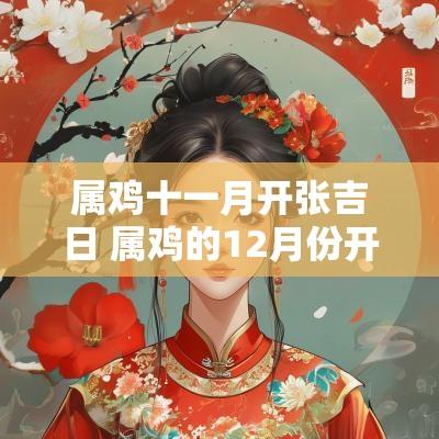 属鸡十一月开张吉日 属鸡的12月份开业吉日查询
