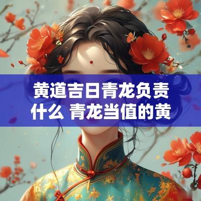 黄道吉日青龙负责什么 青龙当值的黄道吉日有何禁忌