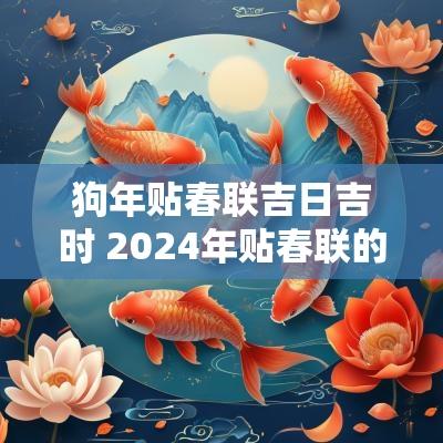 狗年贴春联吉日吉时 2025年贴春联的吉日吉时