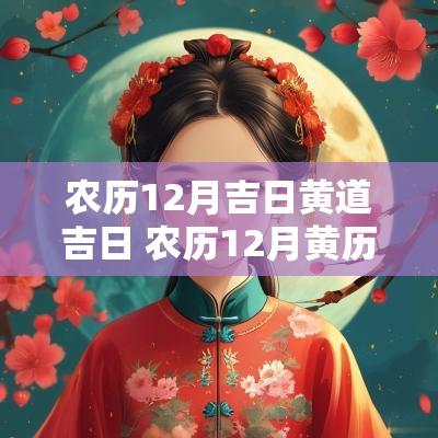农历12月吉日黄道吉日 农历12月黄历吉日查询
