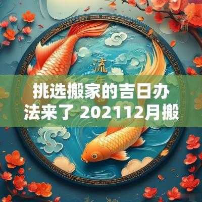 挑选搬家的吉日办法来了 202512月搬家吉日