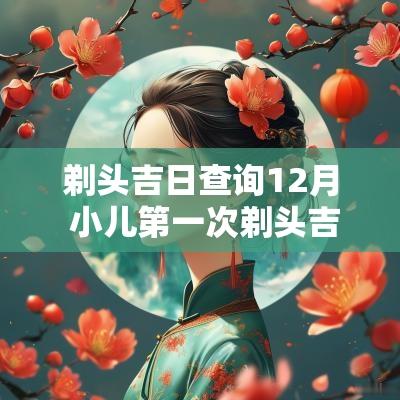 剃头吉日查询12月 小儿第一次剃头吉日