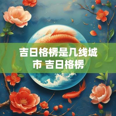 吉日格楞是几线城市 吉日格楞
