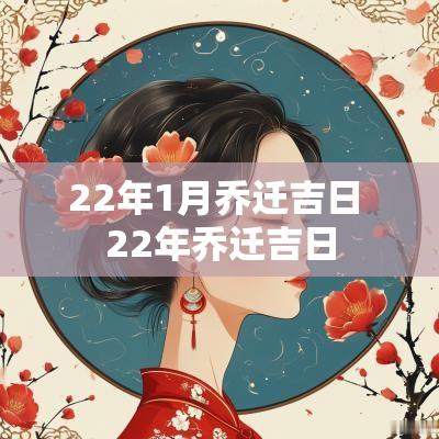 22年1月乔迁吉日 22年乔迁吉日