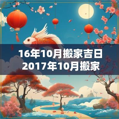 16年10月搬家吉日 2017年10月搬家吉日