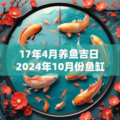 17年4月养鱼吉日 2025年10月份鱼缸放鱼的黄道吉日