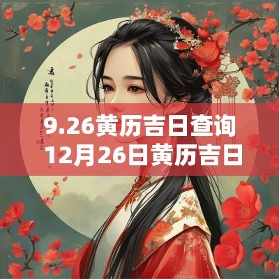 9.26黄历吉日查询 12月26日黄历吉日查询