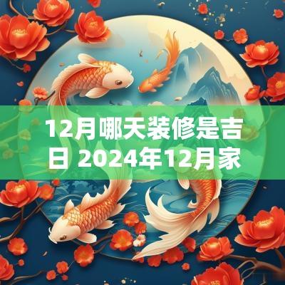 12月哪天装修是吉日 2025年12月家庭装修吉日