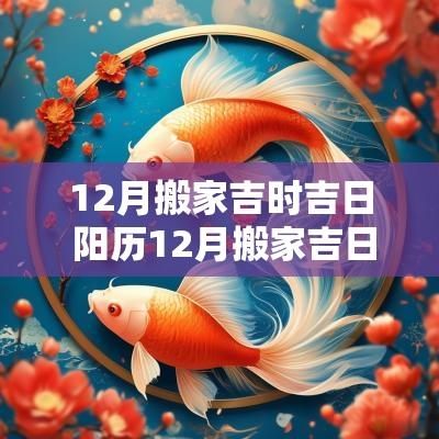 12月搬家吉时吉日 阳历12月搬家吉日查询