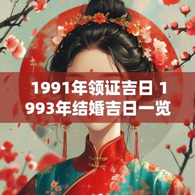 1991年领证吉日 1993年结婚吉日一览表