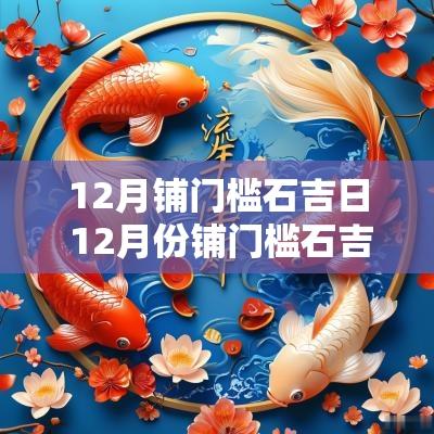 12月铺门槛石吉日 12月份铺门槛石吉日