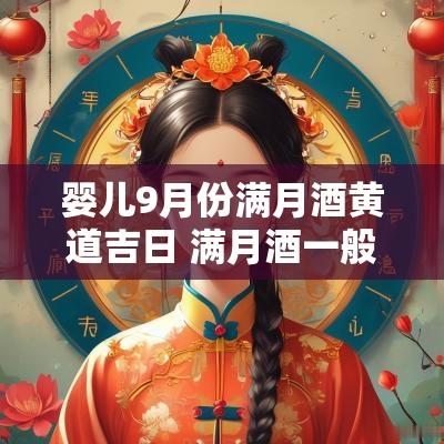 婴儿9月份满月酒黄道吉日 满月酒一般选哪个黄道吉日