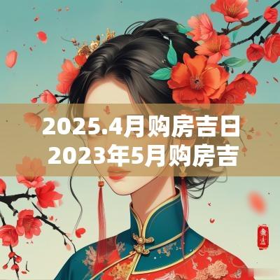 2025.4月购房吉日 2025年5月购房吉日