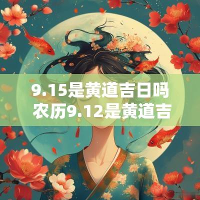 9.15是黄道吉日吗 农历9.12是黄道吉日吗