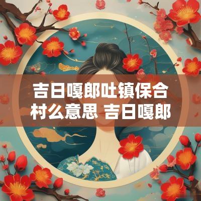 吉日嘎郎吐镇保合村么意思 吉日嘎郎吐镇